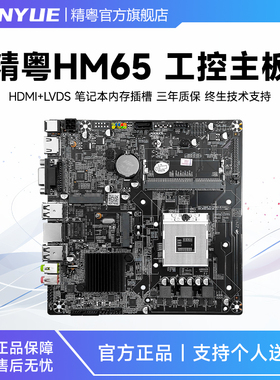 精粤HM65 笔记本二三代i3i5i7工控一体机电脑 广告机 ITX主板DDR3