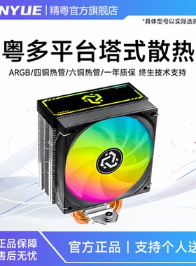 精粤6热管/4热管ARGB散热器台式电脑cpu散热风扇115X/1700/AMD