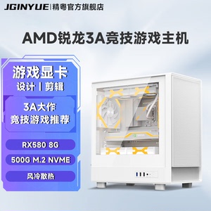 精粤电脑主机AMD锐龙R5 5500 5600X/16G电竞游戏设计剪辑DIY整机