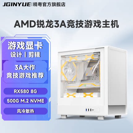 精粤电脑主机AMD锐龙R5 5500 5600X/16G电竞游戏设计剪辑DIY整机