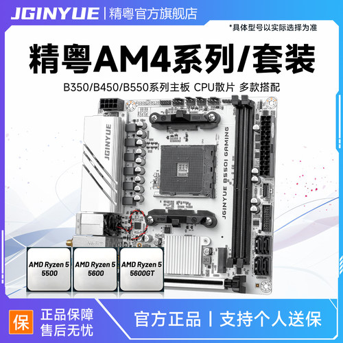 精粤B350/B450/B550主板cpu套装AM4锐龙R5 5500 5600 5600GT