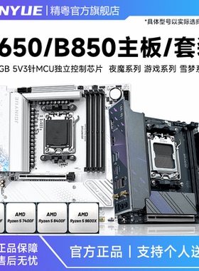 精粤B650/B850主板cpu套装电脑ddr5锐龙R58400F 7400F 7500F9600X