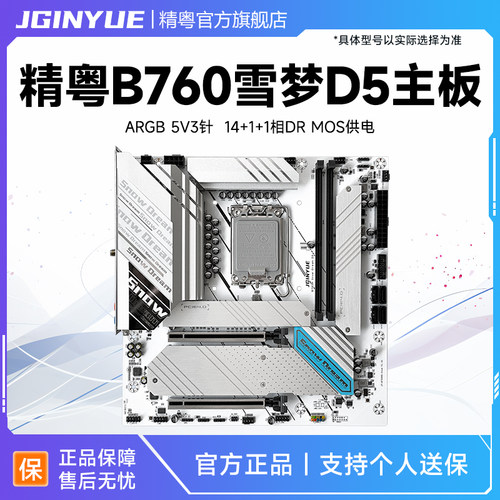 精粤B760MD5雪之梦主板