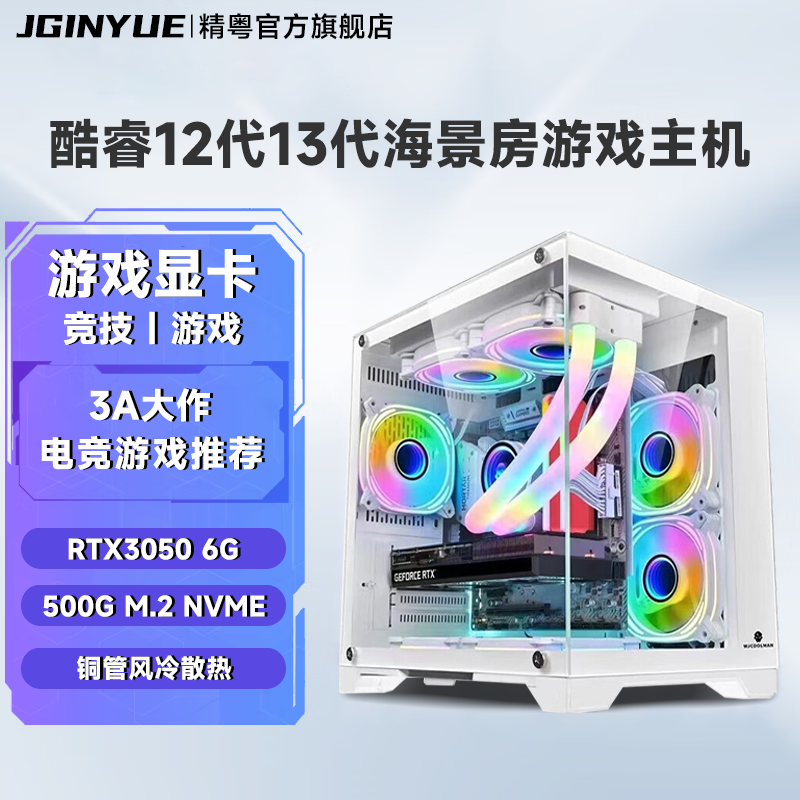 精粤电脑主机游戏吃鸡DIY海景房