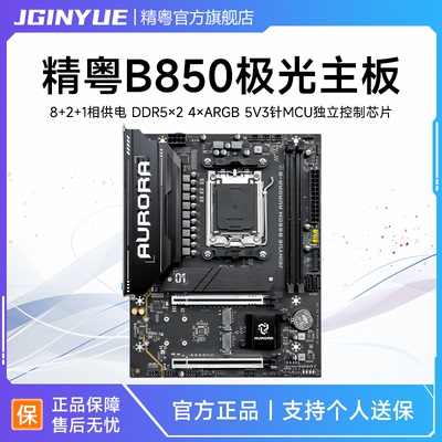 精粤B850M AURORA-B极光游戏主板ddr5台式AM5支持R5 9700X/7500F