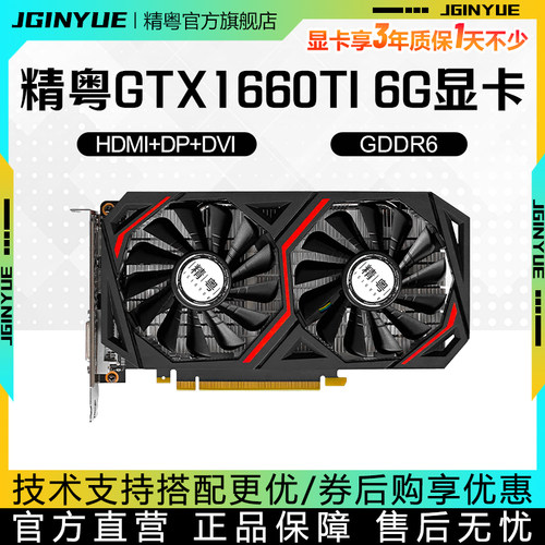 精粤GTX1660Ti6GB电脑游戏显卡