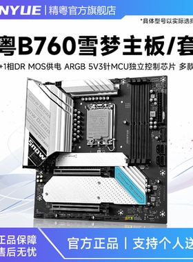 精粤B760雪之梦系列主板D4D5游戏1700支持酷睿12代13代14代i3i5i7