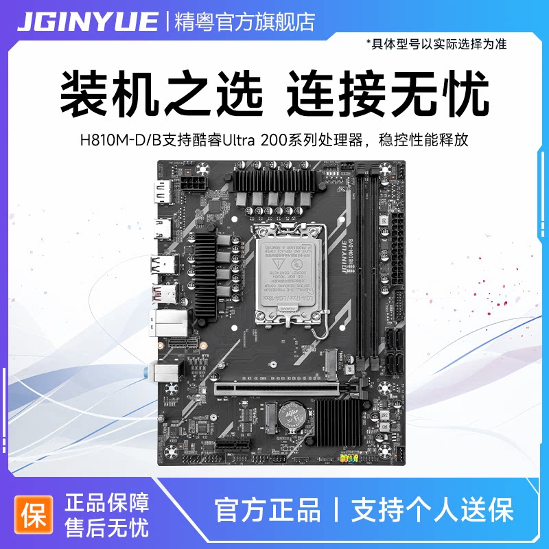 精粤H810主板ddr5支持225F/230F/245K/245KF酷睿Ultra 200系列cpu