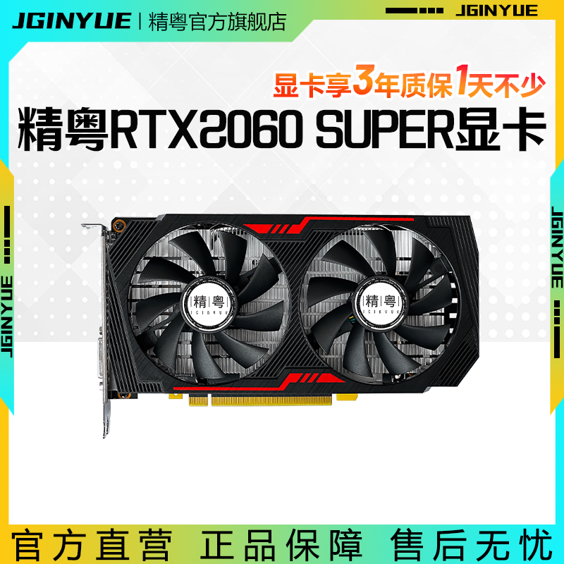 精粤RTX2060SUPER8G显卡GDDR6