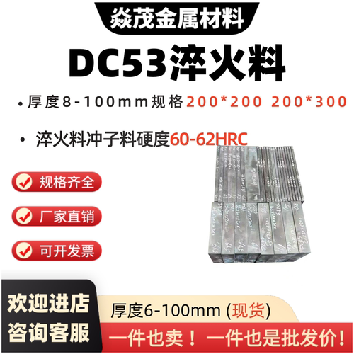 DC53模具钢板DC53冲子料热处理淬火硬度60-62HRC现货尺寸200*300