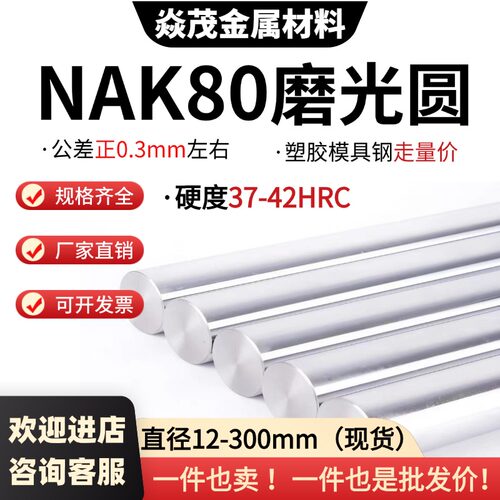 NAK80预硬塑胶模具钢圆棒现货