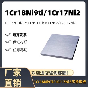 1Cr18Ni9TI 1Cr17Ni2不锈钢板321/431板材06Cr18Ni11Ti 14Cr17Ni2