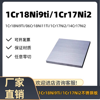1Cr18Ni9TI 1Cr17Ni2不锈钢板321/431板材06Cr18Ni11Ti 14Cr17Ni2