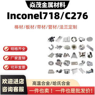 高温合金inconel718 600 625镍基合金C276哈氏合金板材GH4169圆棒