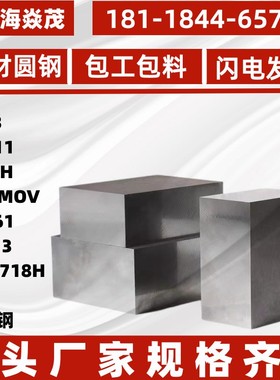 模具钢DC53 SKD11钢板SKD61 H13圆棒45钢4CR13 P20 718H S136圆钢