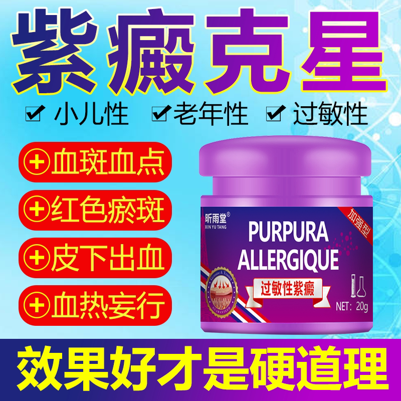 紫癜特效药过敏性皮炎色素老年紫瘀斑红克星淤滞四肢皮下出血药膏