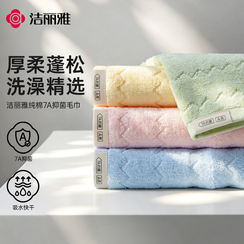 洁丽雅抑菌家用纯棉毛巾加长款2026新款全棉吸水亲肤洗脸洗澡面巾