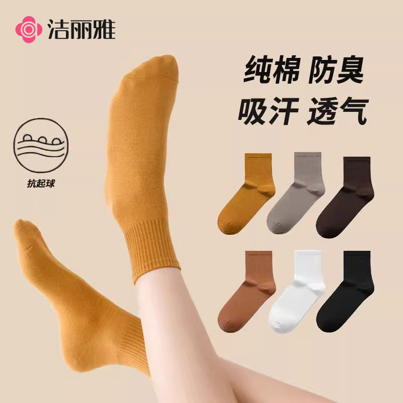 洁丽雅纯棉堆堆中筒袜纯色百搭运动无骨袜夏秋季新款商务袜子男女