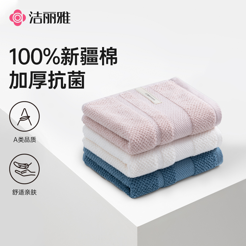 洁丽雅全棉抗菌毛巾成人家用吸水