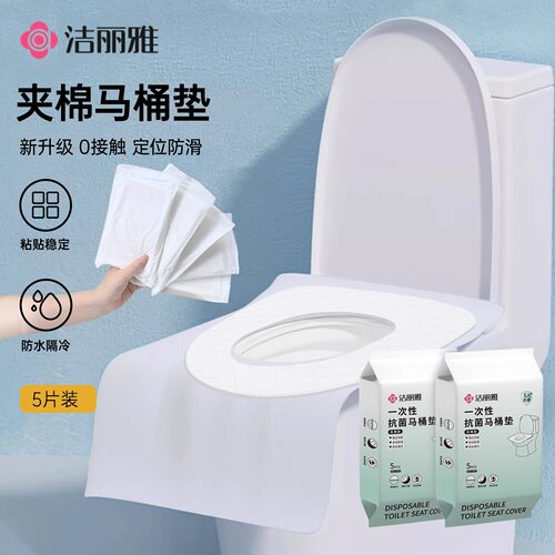 洁丽雅一次性马桶垫旅行用品酒店产妇月子厕所坐垫防水夹层隔冷