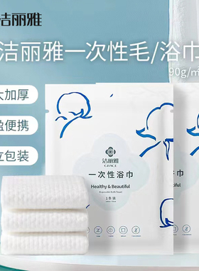 洁丽雅一次性浴巾男女加厚加大出差旅游酒店用品压缩毛巾独立包装