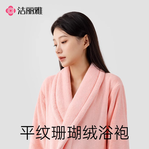 洁丽雅加厚珊瑚绒浴袍