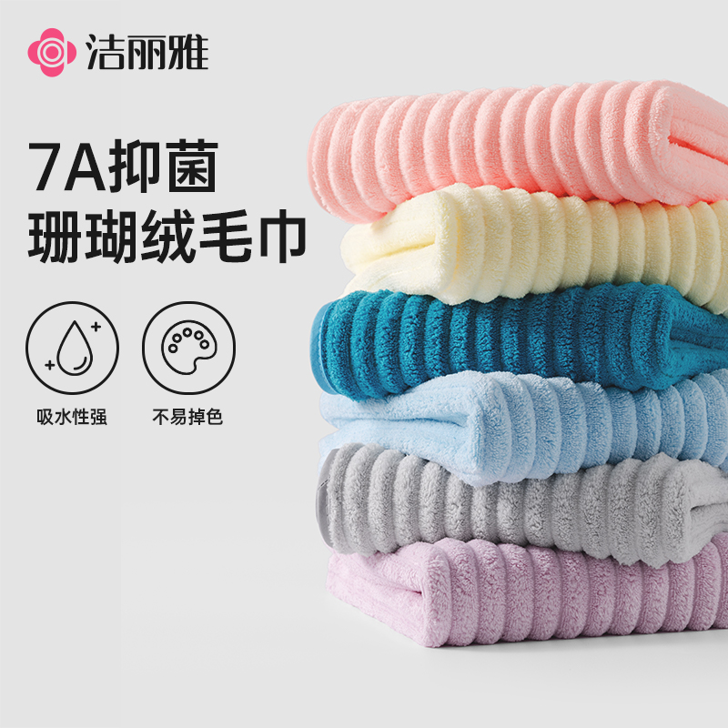 洁丽雅7A抗菌奶条纹珊瑚绒毛巾纯色简约柔软亲肤吸水家用洗脸面巾