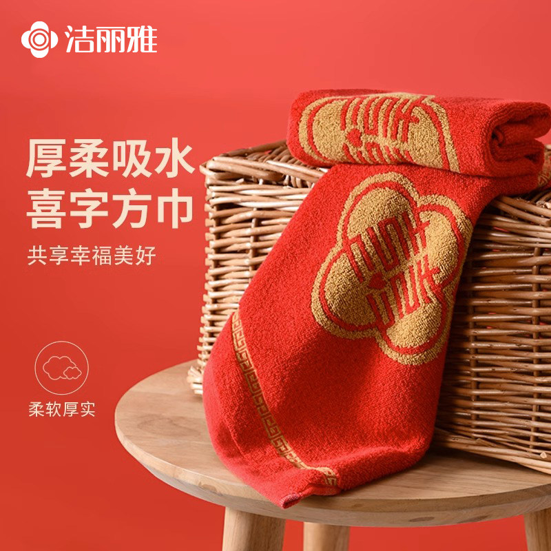 洁丽雅喜庆方巾新婚纯棉伴手礼2023大红色家用擦手巾小毛巾全棉