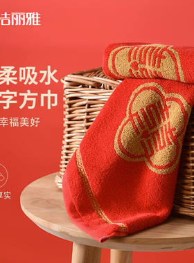 洁丽雅喜庆方巾新婚纯棉伴手礼2023大红色家用擦手巾小毛巾全棉