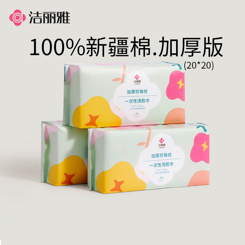 洁丽雅全棉纯棉加厚一次性洗脸巾