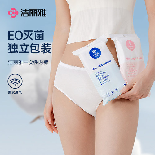 洁丽雅男女款一次性纯棉内裤