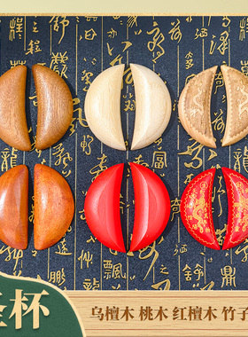 闽南圣杯潮汕桃木圣杯圣卦阴阳杯茭杯圣杯用品阴阳圣卦实木杯