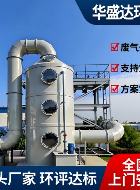 华盛达废气喷淋塔除尘净化除臭