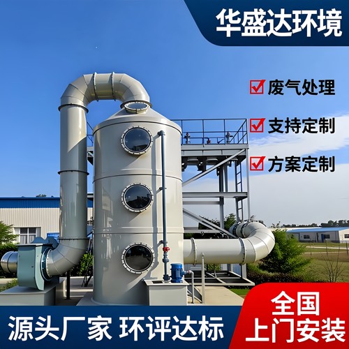 华盛达废气喷淋塔除尘净化除臭