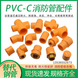 PVC-C消防管配件大全CPVC消防喷淋管自动灭火专用塑料管防火管件