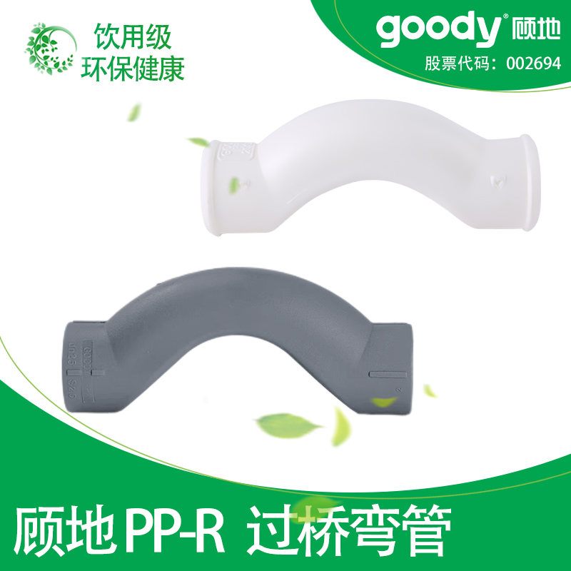 顾地ppr水管配件过桥弯管2025