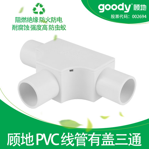 顾地PVC线管带盖等径三通