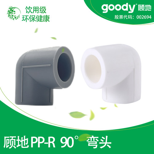 顾地PPR90度弯头饮用级环保健康