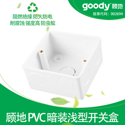 顾地PVC86型开关暗装浅型接线盒