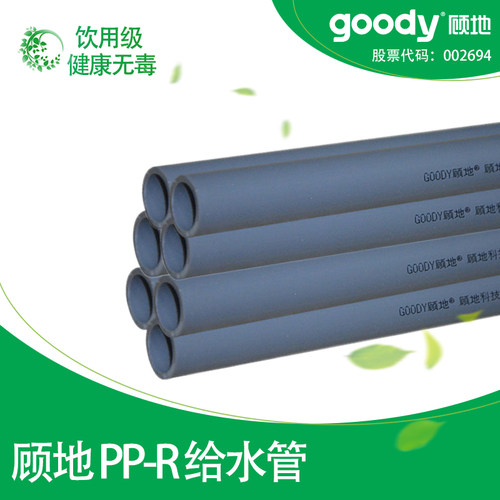 顾地PPR给水管冷热水管热熔管材
