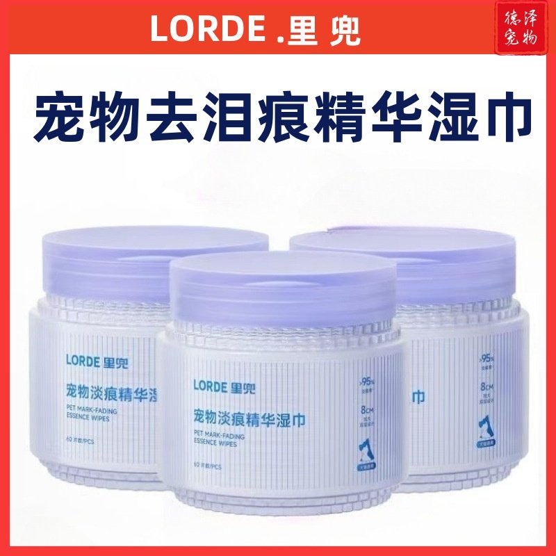 LORDE里兜宠物淡痕精华湿巾温和抑菌洁猫狗用犬猫去泪痕60入清洁