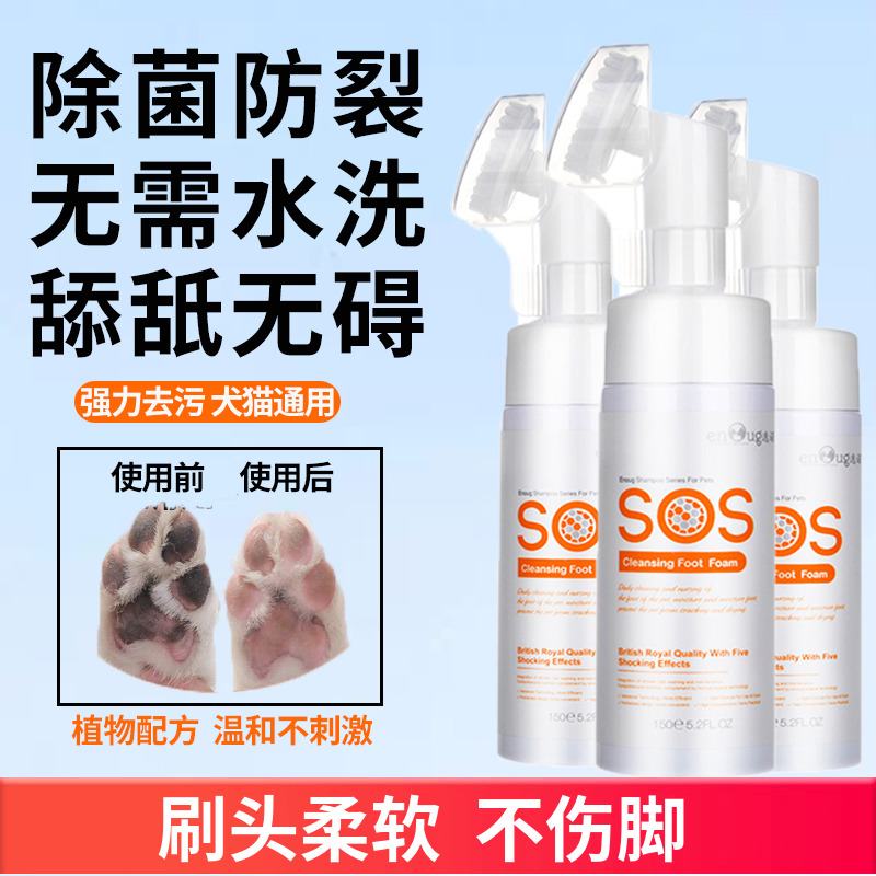 sos宠物洁足泡沫狗狗足部护理