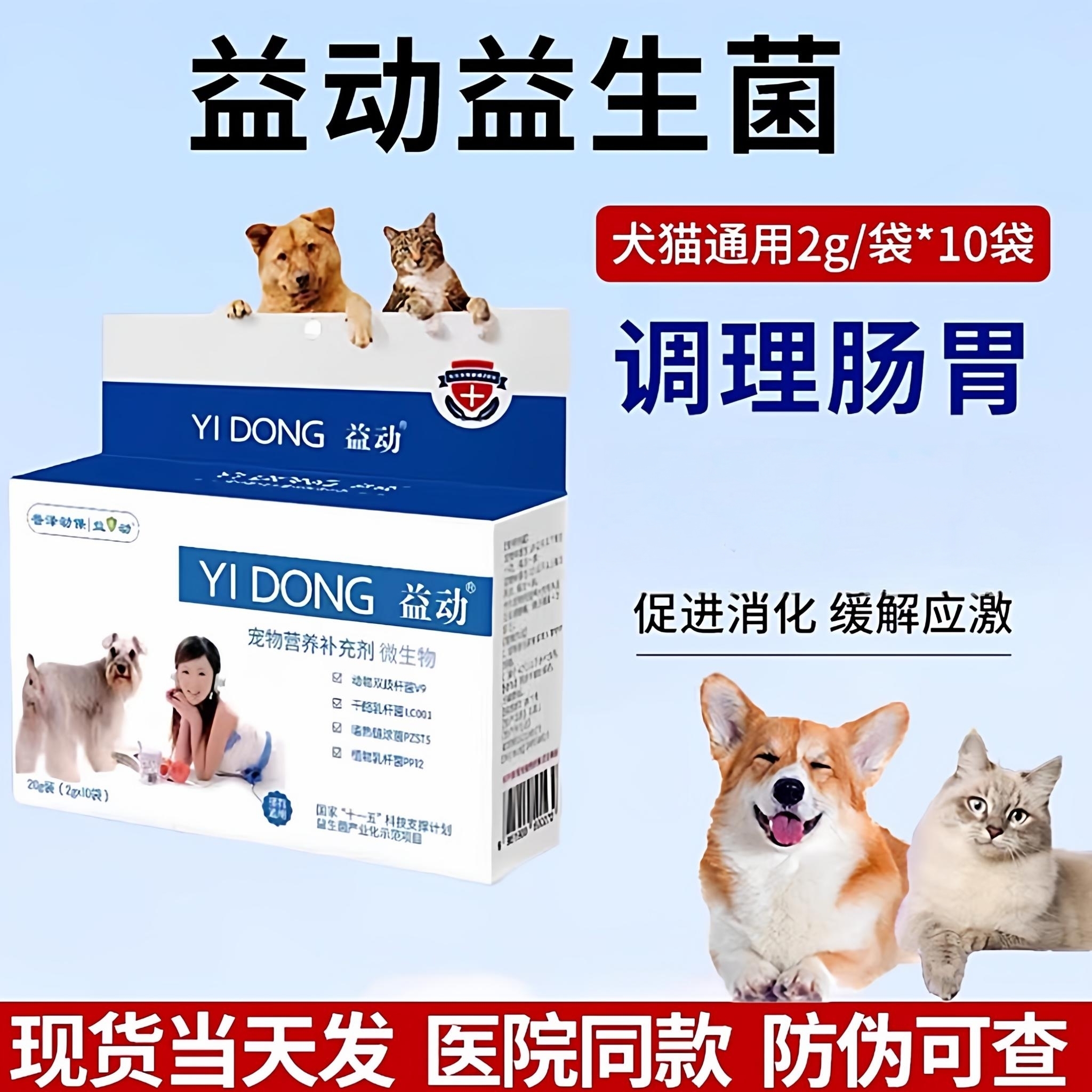 益动益生菌狗狗猫咪调理肠胃