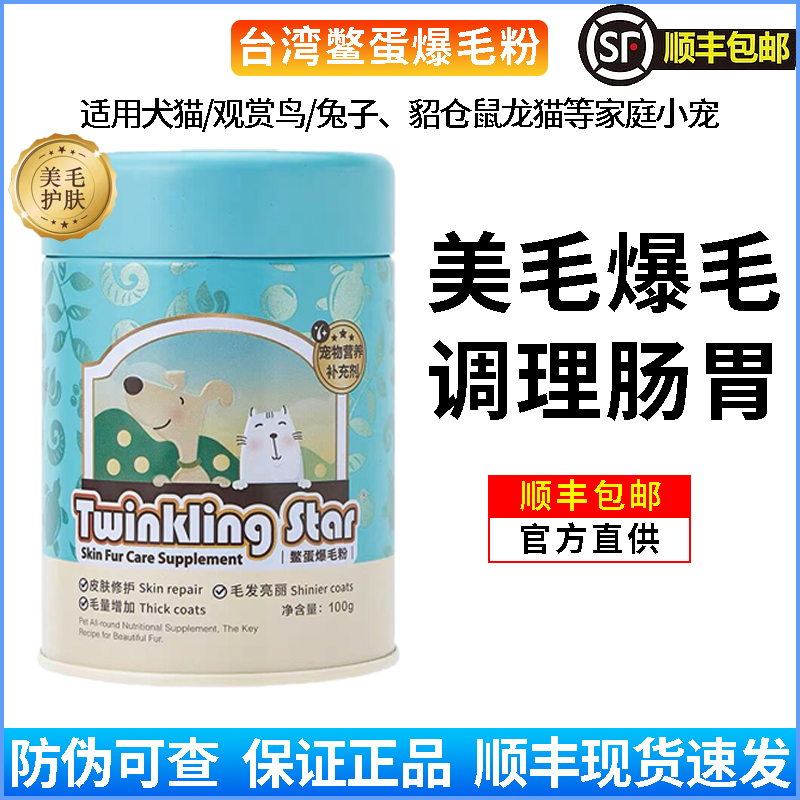 Twinkling Star鳖蛋爆毛粉猫咪狗狗泰迪布偶博美美毛粉宠物卵磷脂 宠物/宠物食品及用品 猫卵磷脂/鱼油/海藻粉 原图主图