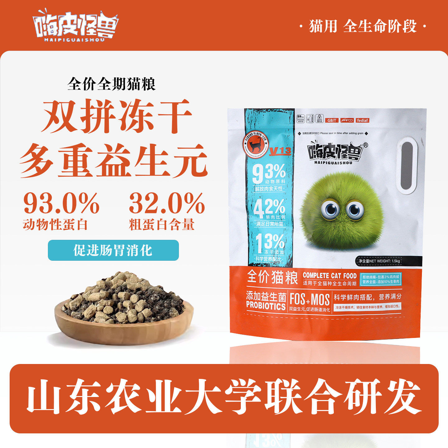 嗨皮怪兽益生菌成猫双拼冻干全价全期鲜肉猫粮
