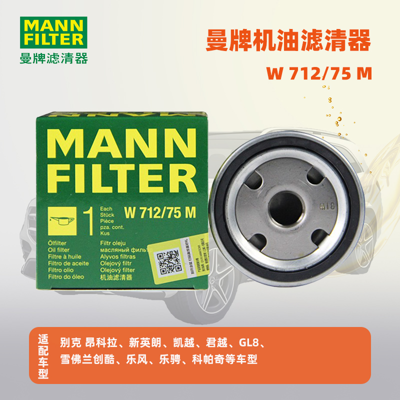 曼牌机油滤芯格滤清器W712/75M适用14-18款别克昂科拉创酷/新英朗