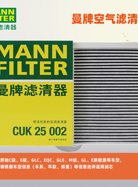 曼牌活性炭空调滤芯格滤清器CUK26030 CU25002适用奔驰车型