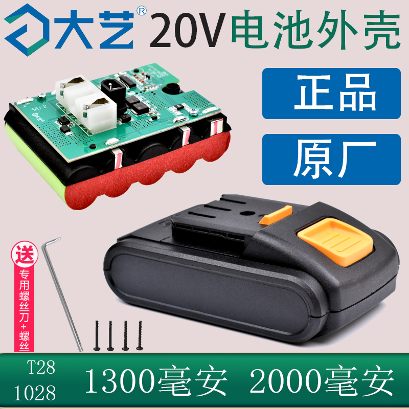 大艺1028电池外壳20V充电手钻锂电池芯1300/2000毫安T28原装配件-封面