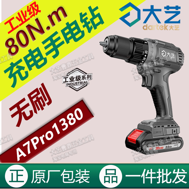 大艺充电手电钻A7Pro1380