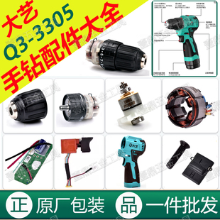 大艺充电手钻配件3305ES外壳钻夹头齿轮箱开关电池控制板原厂配件